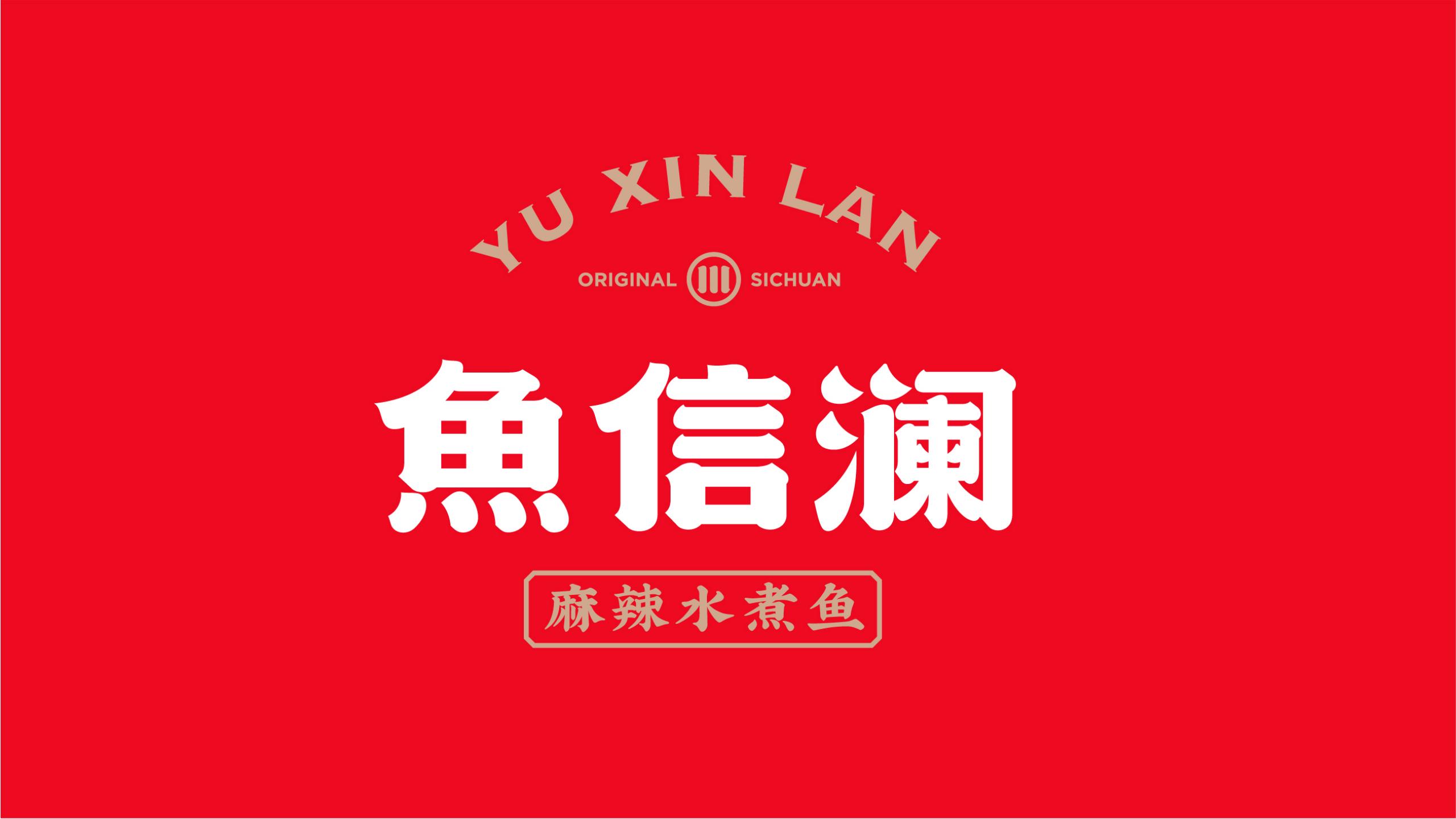 魚信瀾水煮魚餐飲品牌策劃設計(圖1) 魚信瀾水煮魚餐飲品牌策劃設計(圖1)