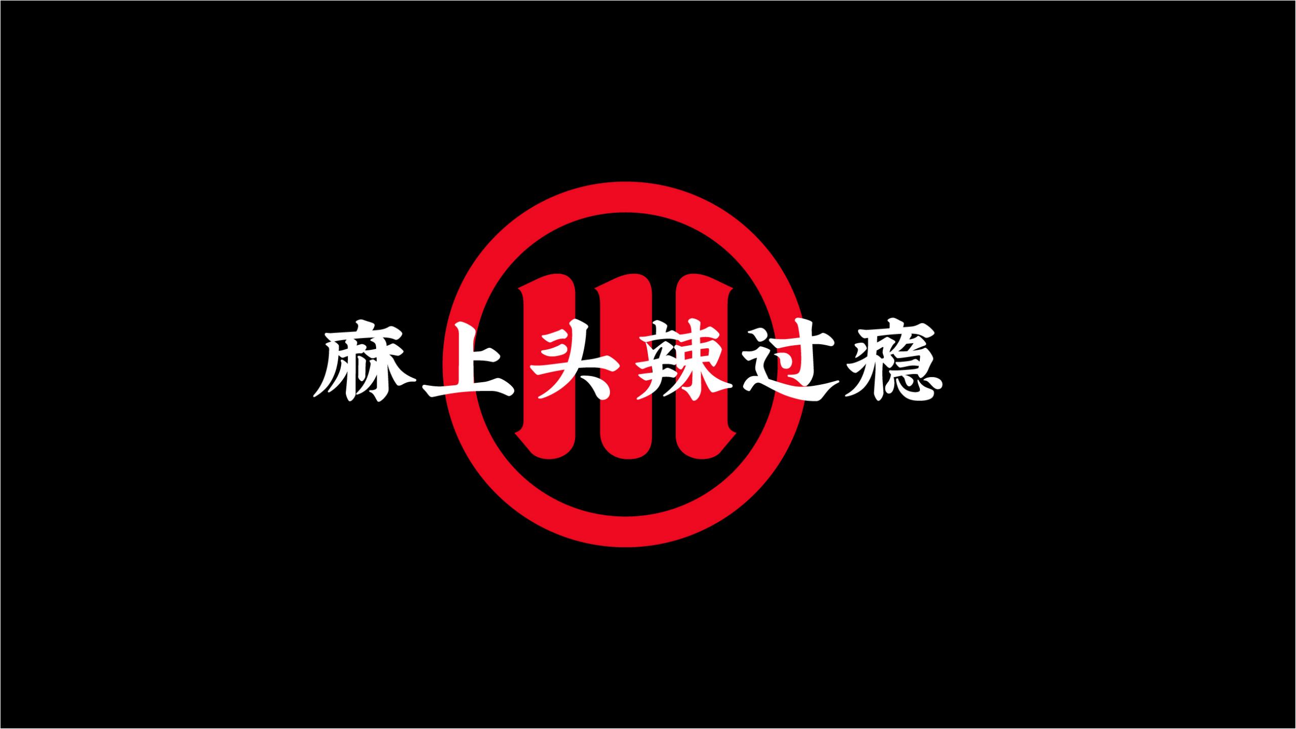 魚信瀾水煮魚餐飲品牌策劃設計(圖10) 魚信瀾水煮魚餐飲品牌策劃設計(圖10)