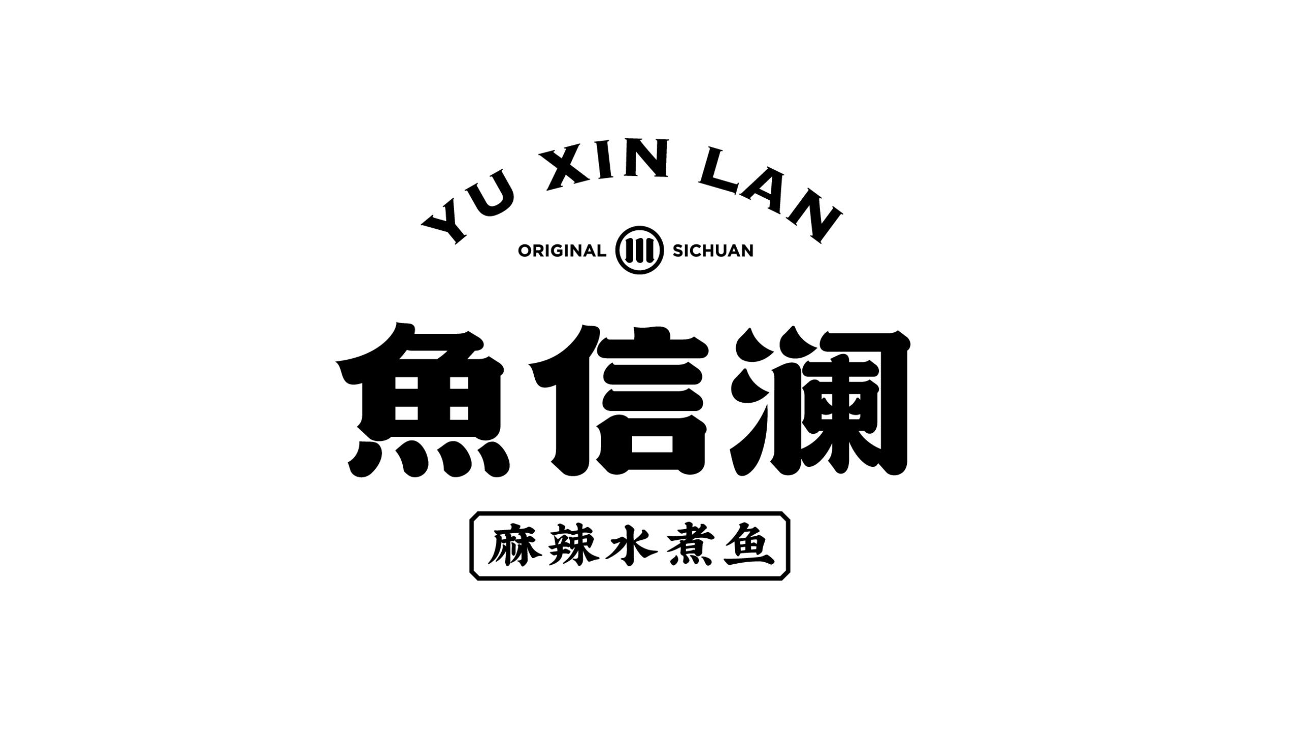 魚信瀾水煮魚餐飲品牌策劃設計(圖14) 魚信瀾水煮魚餐飲品牌策劃設計(圖14)