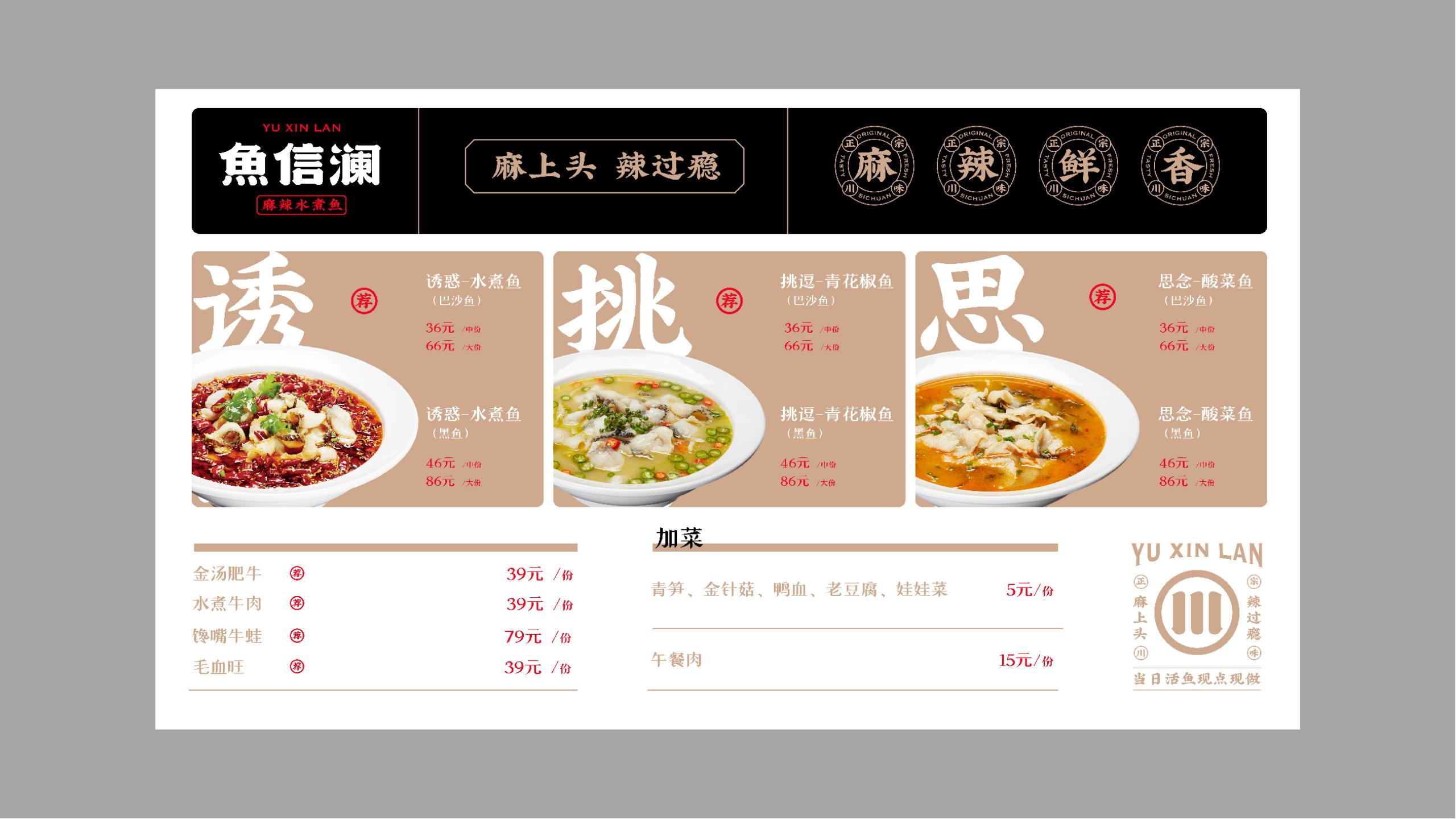 魚信瀾水煮魚餐飲品牌策劃設計(圖22) 魚信瀾水煮魚餐飲品牌策劃設計(圖22)