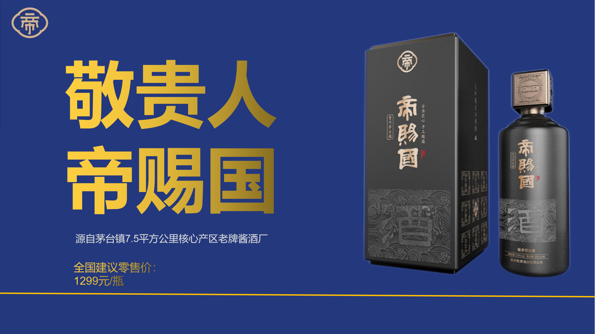 帝賜國(guó)醬酒品牌策劃設(shè)計(jì)(圖1) 帝賜國(guó)醬酒品牌策劃設(shè)計(jì)(圖1)